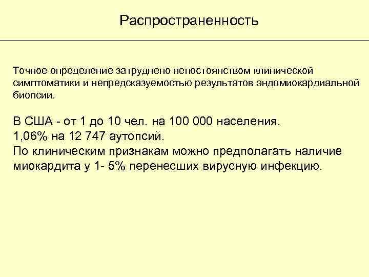 Распространенность Точное определение затруднено непостоянством клинической симптоматики и непредсказуемостью результатов эндомиокардиальной биопсии. В США