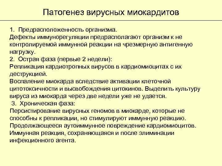 Патогенез вирусных миокардитов 1. Предрасположенность организма. Дефекты иммунорегуляции предрасполагают организм к не контролируемой иммунной