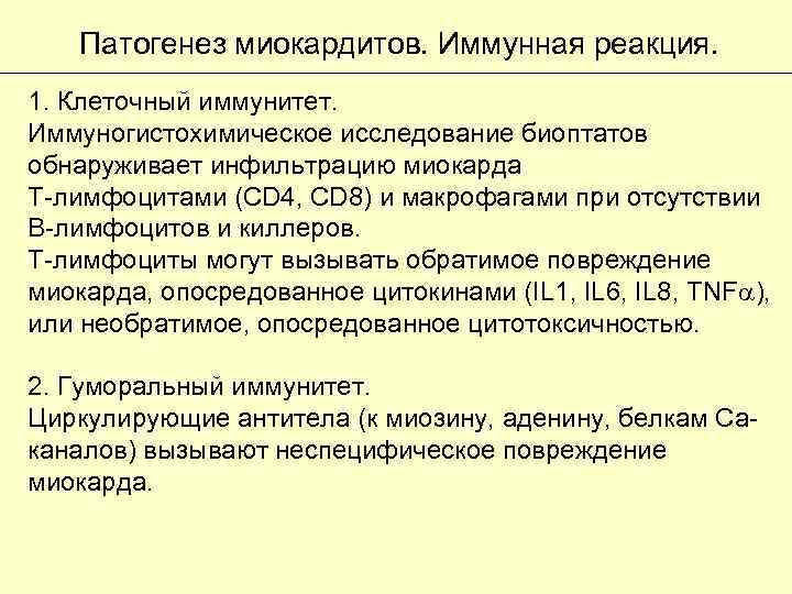 Патогенез миокардитов. Иммунная реакция. 1. Клеточный иммунитет. Иммуногистохимическое исследование биоптатов обнаруживает инфильтрацию миокарда Т-лимфоцитами