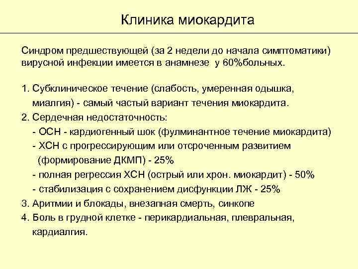 Клиника миокардита Синдром предшествующей (за 2 недели до начала симптоматики) вирусной инфекции имеется в