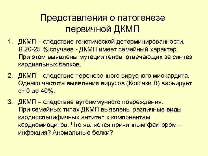 Представления о патогенезе первичной ДКМП 1. ДКМП – следствие генетической детерминированности. В 20 -25