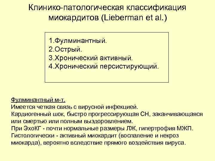 Клинико-патологическая классификация миокардитов (Lieberman et al. ) 1. Фулминантный. 2. Острый. 3. Хронический активный.