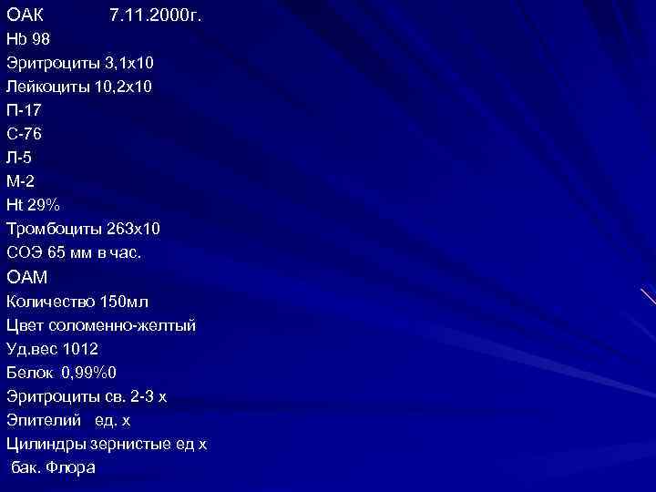 ОАК 7. 11. 2000 г. Hb 98 Эритроциты 3, 1 х10 Лейкоциты 10, 2