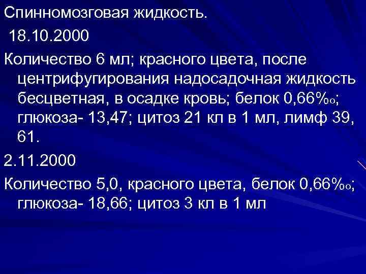 Сколько 2000. Цитоз спинномозговой жидкости. Цитоз СМЖ. Цитоз в ликворе. Цитоз крови.