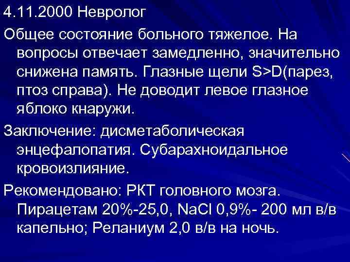 4. 11. 2000 Невролог Общее состояние больного тяжелое. На вопросы отвечает замедленно, значительно снижена