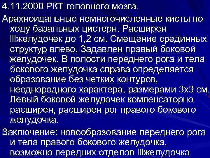 4. 11. 2000 РКТ головного мозга. Арахноидальные немногочисленные кисты по ходу базальных цистерн. Расширен