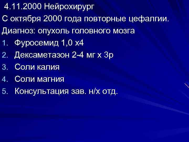 4. 11. 2000 Нейрохирург С октября 2000 года повторные цефалгии. Диагноз: опухоль головного мозга