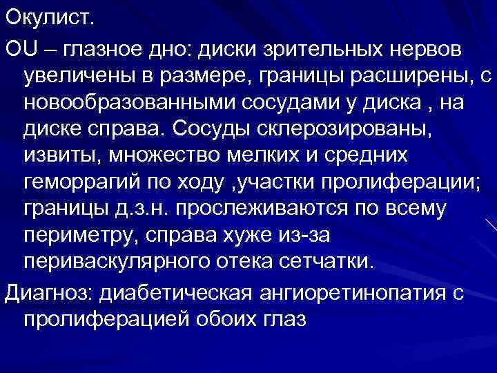 Окулист. OU – глазное дно: диски зрительных нервов увеличены в размере, границы расширены, с