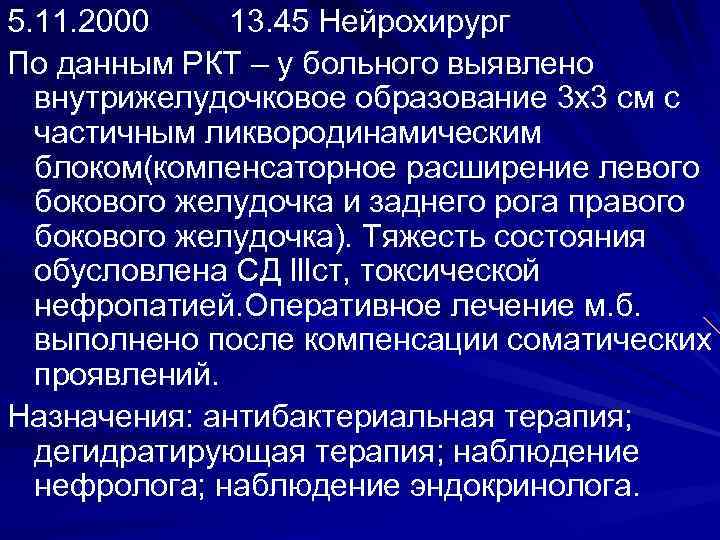 5. 11. 2000 13. 45 Нейрохирург По данным РКТ – у больного выявлено внутрижелудочковое