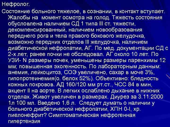 Нефролог. Состояние больного тяжелое, в сознании, в контакт вступает. Жалобы на момент осмотра на
