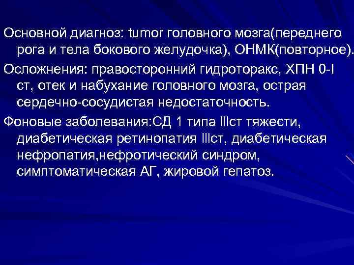 Основной диагноз: tumor головного мозга(переднего рога и тела бокового желудочка), ОНМК(повторное). Осложнения: правосторонний гидроторакс,