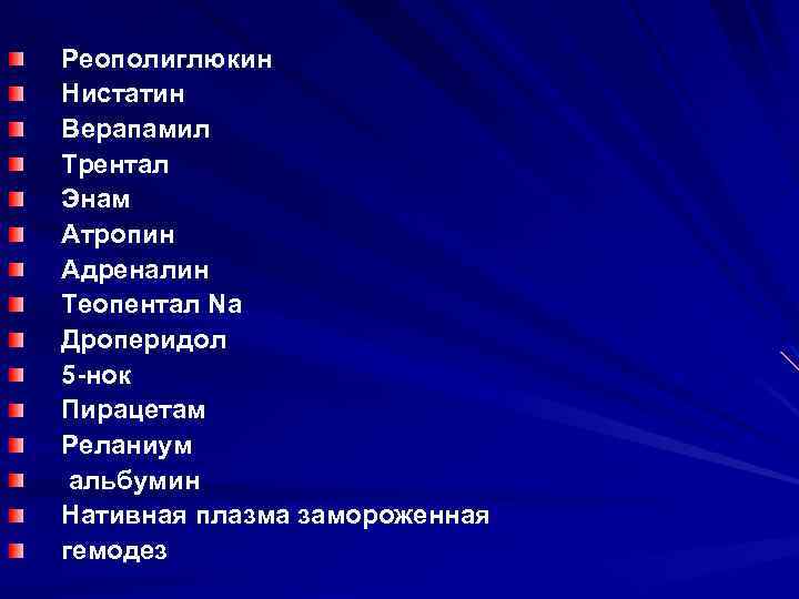 Реополиглюкин Нистатин Верапамил Трентал Энам Атропин Адреналин Теопентал Na Дроперидол 5 -нок Пирацетам Реланиум