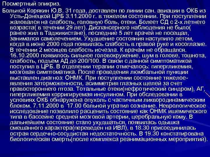 Образец посмертного эпикриза в истории болезни