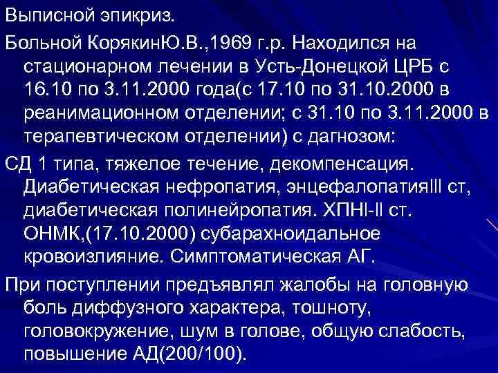 Выписной эпикриз. Больной Корякин. Ю. В. , 1969 г. р. Находился на стационарном лечении