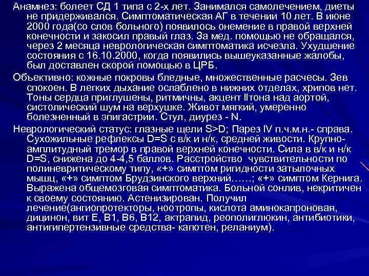 Анамнез: болеет СД 1 типа с 2 -х лет. Занимался самолечением, диеты не придерживался.