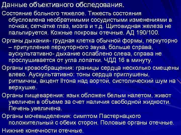 Данные объективного обследования. Состояние больного тяжелое. Тяжесть состояния обусловлена необратимыми сосудистыми изменениями в почках,