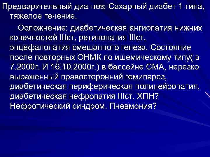 Предварительный диагноз: Сахарный диабет 1 типа, тяжелое течение. Осложнение: диабетическая ангиопатия нижних конечностей IIIст,