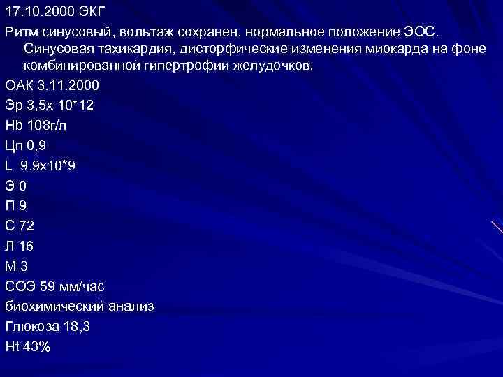 17. 10. 2000 ЭКГ Ритм синусовый, вольтаж сохранен, нормальное положение ЭОС. Синусовая тахикардия, дисторфические