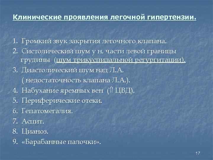 Клинические проявления легочной гипертензии. 1. Громкий звук закрытия легочного клапана. 2. Систолический шум у