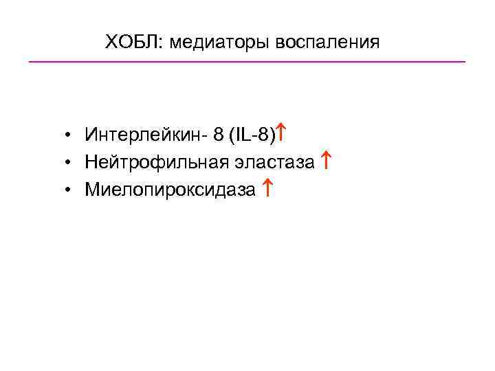 ХОБЛ: медиаторы воспаления • Интерлейкин- 8 (IL-8) • Нейтрофильная эластаза • Миелопироксидаза 