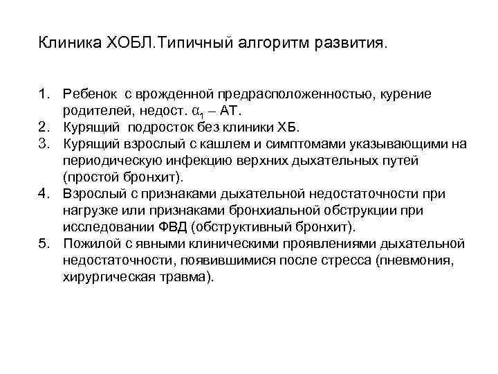 Клиника ХОБЛ. Типичный алгоритм развития. 1. Ребенок с врожденной предрасположенностью, курение родителей, недост. α