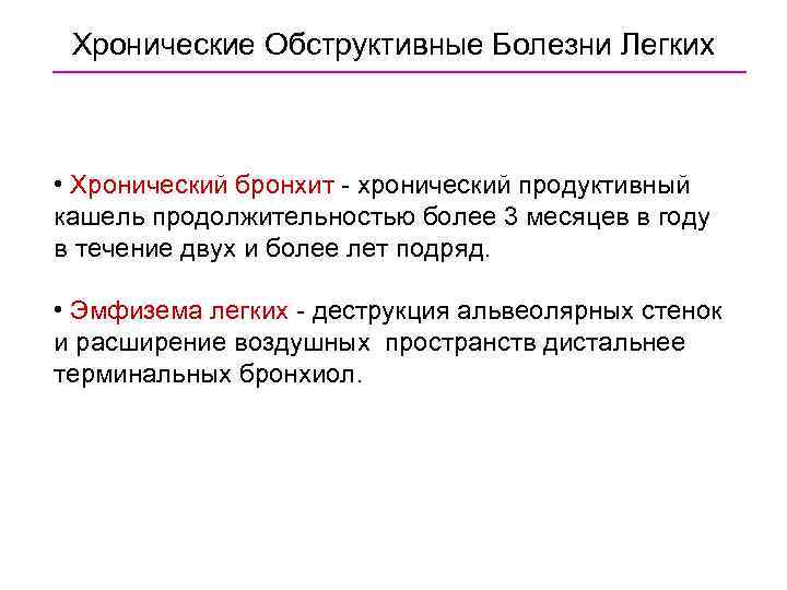 Хронические Обструктивные Болезни Легких • Хронический бронхит - хронический продуктивный кашель продолжительностью более 3