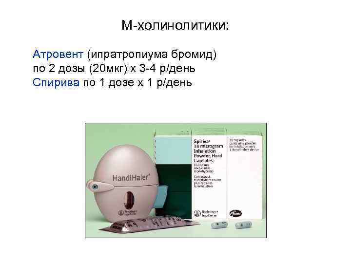 М-холинолитики: Атровент (ипратропиума бромид) по 2 дозы (20 мкг) х 3 -4 р/день Спирива