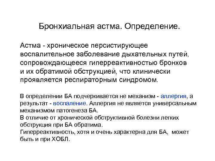 Бронхиальная астма. Определение. Астма - хроническое персистирующее воспалительное заболевание дыхательных путей, сопровождающееся гиперреактивностью бронхов