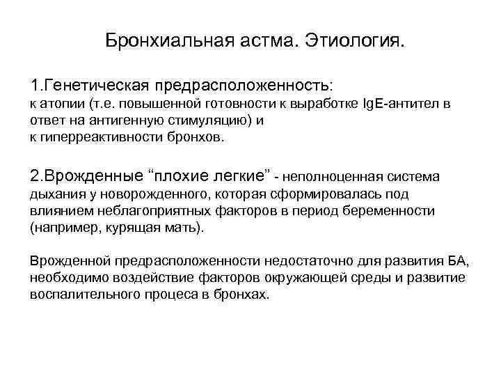 Бронхиальная астма. Этиология. 1. Генетическая предрасположенность: к атопии (т. е. повышенной готовности к выработке