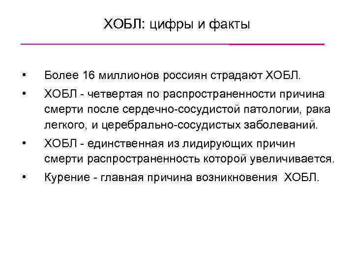 ХОБЛ: цифры и факты • Более 16 миллионов россиян страдают ХОБЛ. • ХОБЛ -