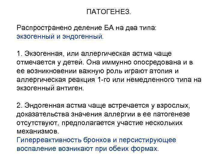 ПАТОГЕНЕЗ. Распространено деление БА на два типа: экзогенный и эндогенный. 1. Экзогенная, или аллергическая