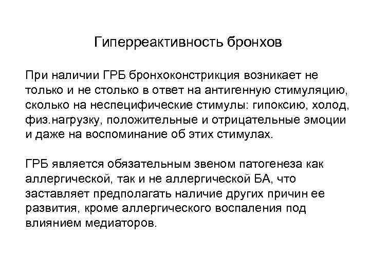 Гиперреактивность бронхов При наличии ГРБ бронхоконстрикция возникает не только и не столько в ответ