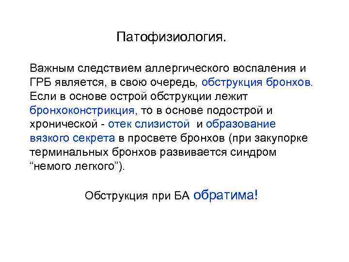 Патофизиология. Важным следствием аллергического воспаления и ГРБ является, в свою очередь, обструкция бронхов. Если