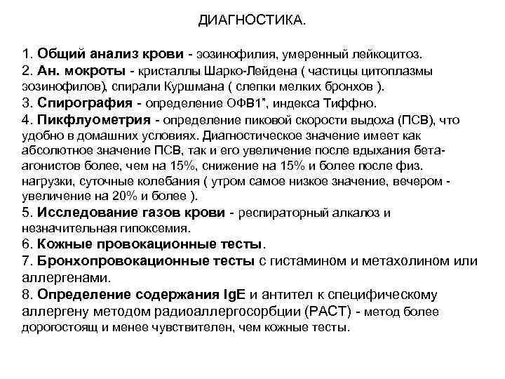 ДИАГНОСТИКА. 1. Общий анализ крови - эозинофилия, умеренный лейкоцитоз. 2. Ан. мокроты - кристаллы