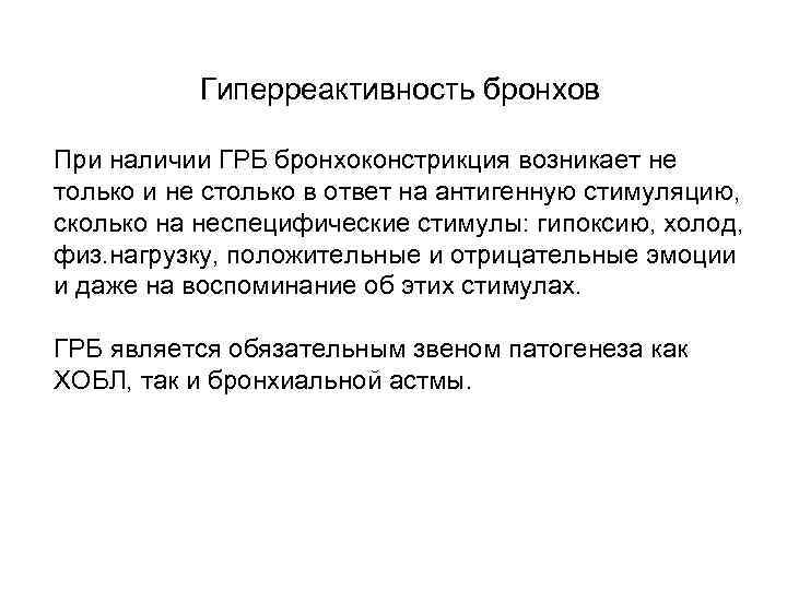 Гиперреактивность бронхов При наличии ГРБ бронхоконстрикция возникает не только и не столько в ответ