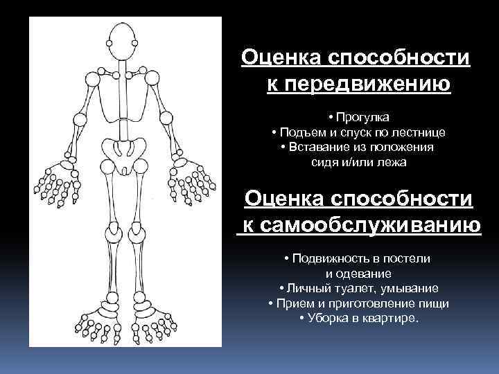 Оценка способности к передвижению • Прогулка • Подъем и спуск по лестнице • Вставание