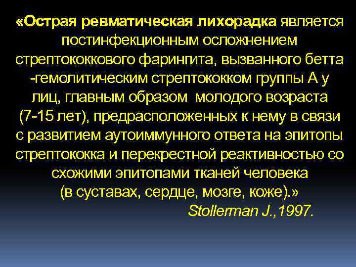  «Острая ревматическая лихорадка является постинфекционным осложнением стрептококкового фарингита, вызванного бетта -гемолитическим стрептококком группы