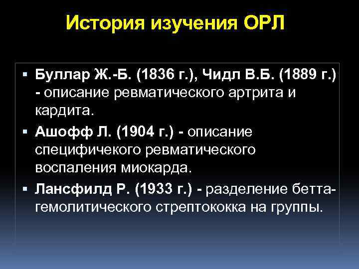 История изучения ОРЛ Буллар Ж. -Б. (1836 г. ), Чидл В. Б. (1889 г.