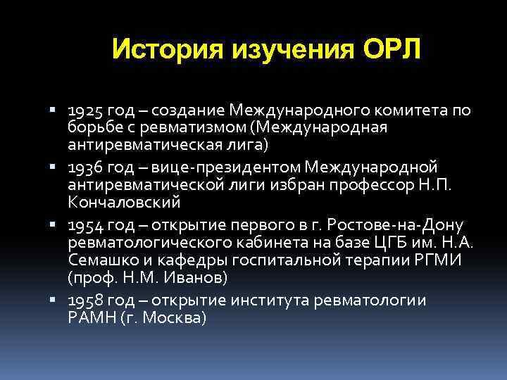 История изучения ОРЛ 1925 год – создание Международного комитета по борьбе с ревматизмом (Международная