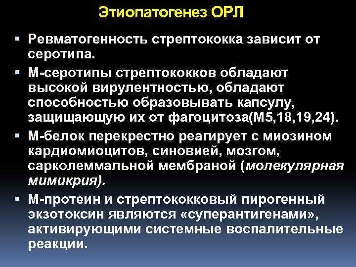 Этиопатогенез ОРЛ Ревматогенность стрептококка зависит от серотипа. М-серотипы стрептококков обладают высокой вирулентностью, обладают способностью