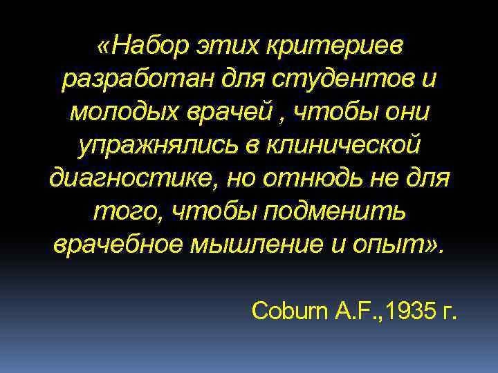  «Набор этих критериев разработан для студентов и молодых врачей , чтобы они упражнялись
