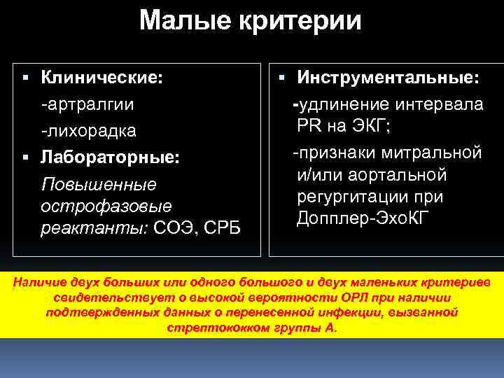 Малые критерии Клинические: -артралгии -лихорадка Лабораторные: Повышенные острофазовые реактанты: СОЭ, СРБ Инструментальные: -удлинение интервала