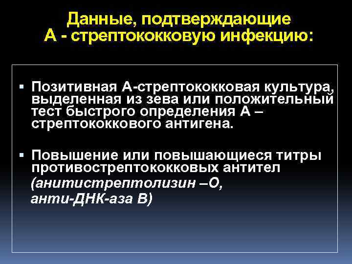 Данные, подтверждающие А - стрептококковую инфекцию: Позитивная А-стрептококковая культура, выделенная из зева или положительный