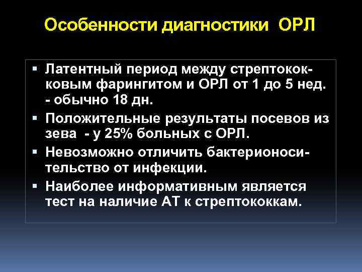 Особенности диагностики ОРЛ Латентный период между стрептококковым фарингитом и ОРЛ от 1 до 5