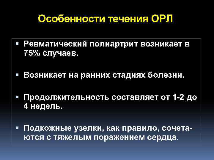 Особенности течения ОРЛ Ревматический полиартрит возникает в 75% случаев. Возникает на ранних стадиях болезни.