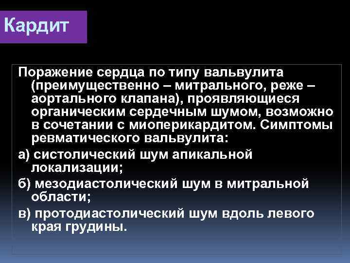 Кардит Поражение сердца по типу вальвулита (преимущественно – митрального, реже – аортального клапана), проявляющиеся