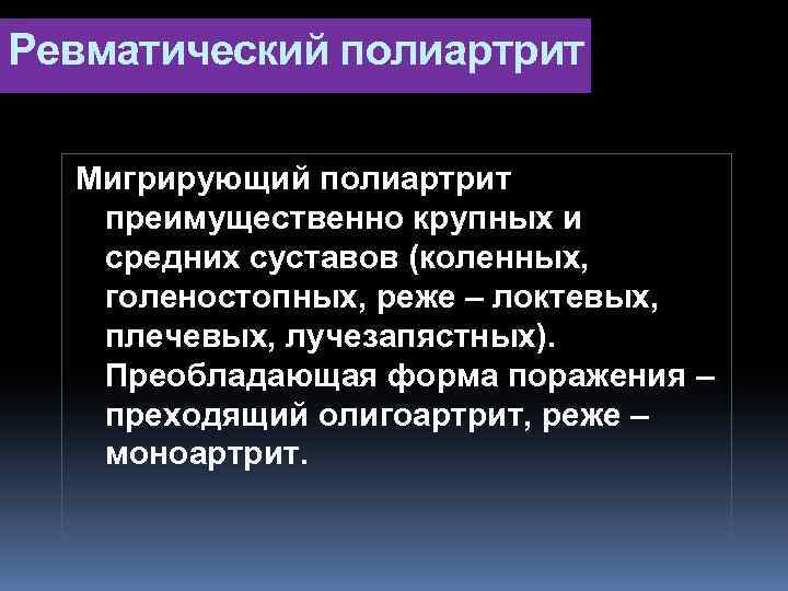 Ревматический полиартрит Мигрирующий полиартрит преимущественно крупных и средних суставов (коленных, голеностопных, реже – локтевых,