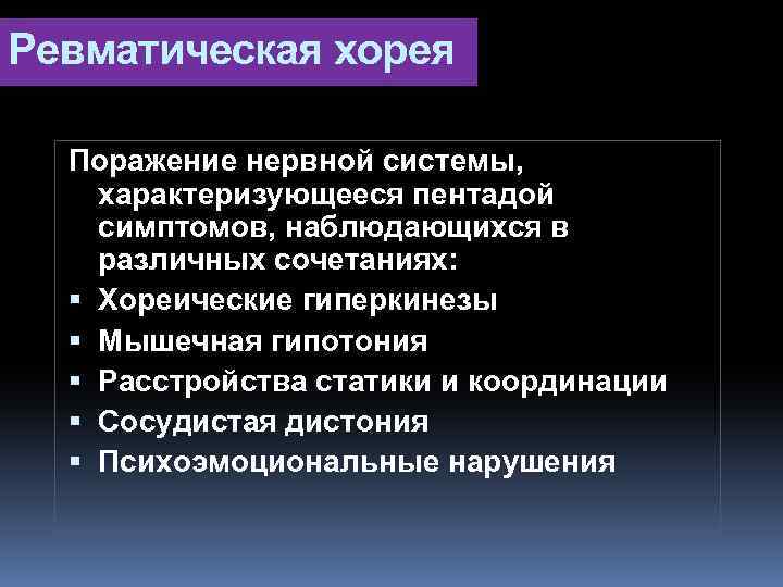 Ревматическая хорея Поражение нервной системы, характеризующееся пентадой симптомов, наблюдающихся в различных сочетаниях: Хореические гиперкинезы