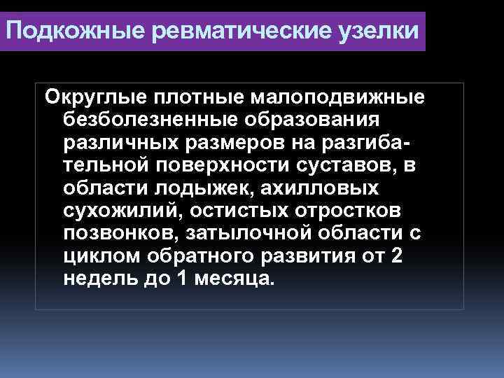 Подкожные ревматические узелки Округлые плотные малоподвижные безболезненные образования различных размеров на разгибательной поверхности суставов,