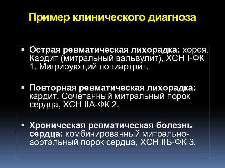 Пример клинического диагноза Острая ревматическая лихорадка: хорея. Кардит (митральный вальвулит), ХСН I-ФК 1. Мигрирующий